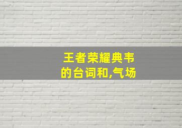 王者荣耀典韦的台词和,气场