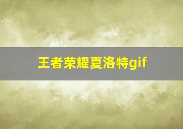 王者荣耀夏洛特gif