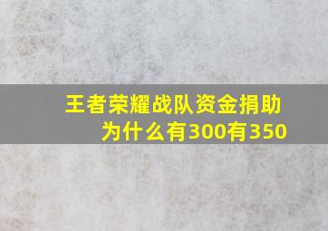 王者荣耀战队资金捐助为什么有300有350