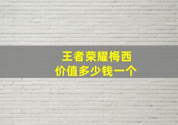 王者荣耀梅西价值多少钱一个