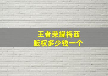 王者荣耀梅西版权多少钱一个