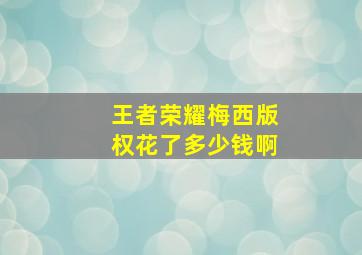 王者荣耀梅西版权花了多少钱啊