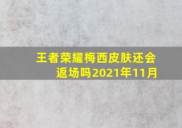 王者荣耀梅西皮肤还会返场吗2021年11月