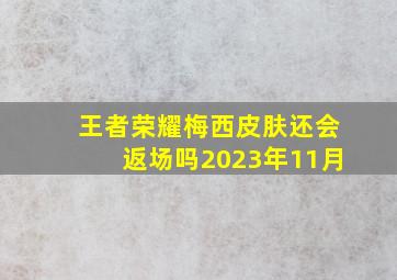 王者荣耀梅西皮肤还会返场吗2023年11月