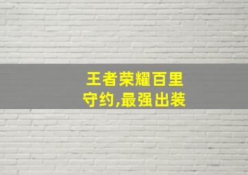 王者荣耀百里守约,最强出装