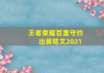 王者荣耀百里守约出装铭文2021