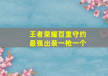 王者荣耀百里守约最强出装一枪一个