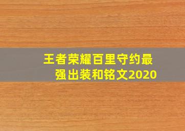 王者荣耀百里守约最强出装和铭文2020