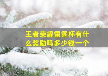 王者荣耀雷霆杯有什么奖励吗多少钱一个