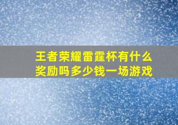 王者荣耀雷霆杯有什么奖励吗多少钱一场游戏