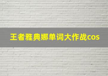 王者雅典娜单词大作战cos