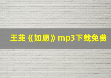 王菲《如愿》mp3下载免费