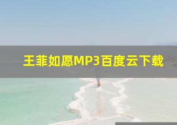 王菲如愿MP3百度云下载