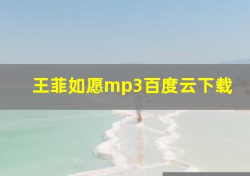 王菲如愿mp3百度云下载