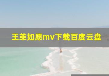 王菲如愿mv下载百度云盘