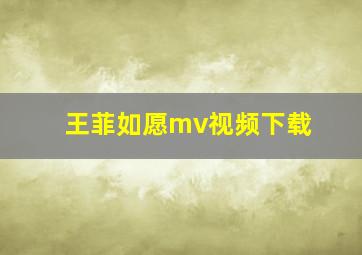 王菲如愿mv视频下载