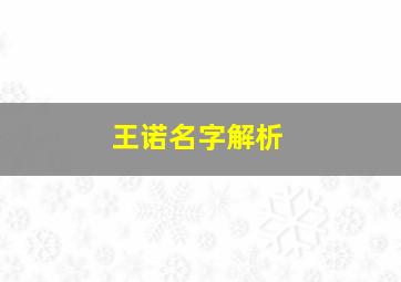 王诺名字解析