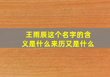 王雨辰这个名字的含义是什么来历又是什么