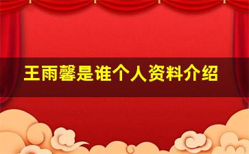 王雨馨是谁个人资料介绍