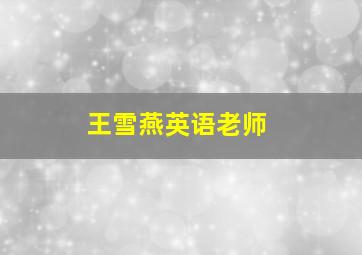 王雪燕英语老师