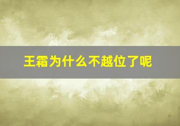 王霜为什么不越位了呢