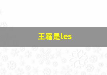 王霜是les