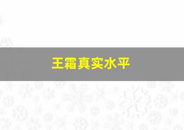 王霜真实水平