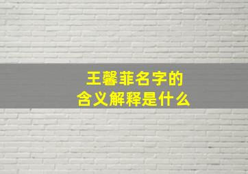 王馨菲名字的含义解释是什么