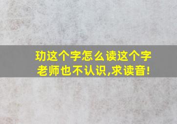 玏这个字怎么读这个字老师也不认识,求读音!