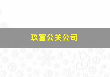 玖富公关公司