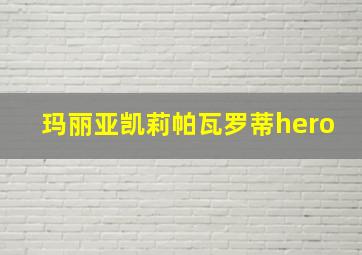 玛丽亚凯莉帕瓦罗蒂hero