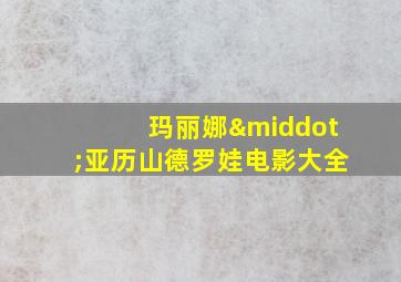 玛丽娜·亚历山德罗娃电影大全