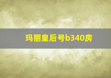 玛丽皇后号b340房