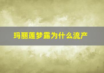 玛丽莲梦露为什么流产