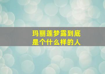 玛丽莲梦露到底是个什么样的人