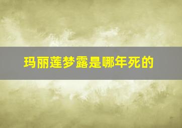 玛丽莲梦露是哪年死的