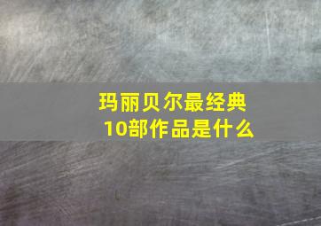 玛丽贝尔最经典10部作品是什么