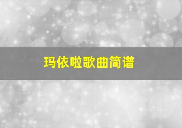 玛依啦歌曲简谱