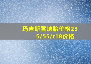 玛吉斯雪地胎价格235/55/r18价格