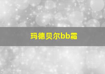 玛德贝尔bb霜