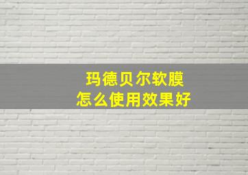 玛德贝尔软膜怎么使用效果好