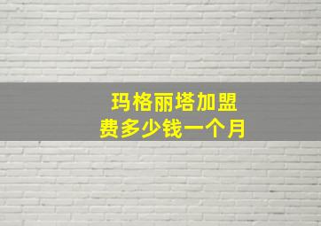 玛格丽塔加盟费多少钱一个月