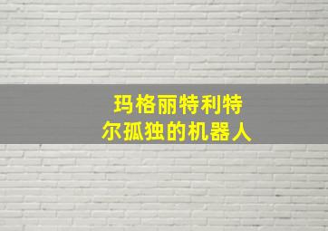 玛格丽特利特尔孤独的机器人