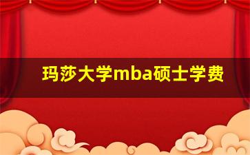 玛莎大学mba硕士学费