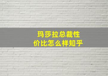 玛莎拉总裁性价比怎么样知乎