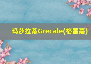 玛莎拉蒂Grecale(格雷嘉)