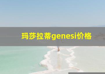 玛莎拉蒂genesi价格