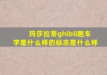 玛莎拉蒂ghibli跑车字是什么样的标志是什么样