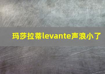 玛莎拉蒂levante声浪小了