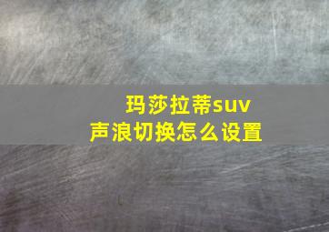 玛莎拉蒂suv声浪切换怎么设置